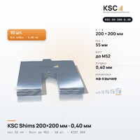 Центровочные пластины KSC Shims 200×200 мм, паз 55 мм, 0,40 мм, 10 шт.