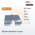 Центровочные пластины KSC Shims 200×200 мм, паз 55 мм, 0,70 мм, 10 шт.
