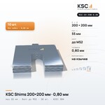 Центровочные пластины KSC Shims 200×200 мм, паз 55 мм, 0,80 мм, 10 шт.