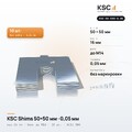 Центровочные пластины KSC Shims 50×50 мм, паз 16 мм, 0,05 мм, 10 шт.