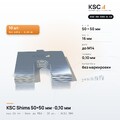 Центровочные пластины KSC Shims 50×50 мм, паз 16 мм, 0,10 мм, 10 шт.