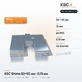 Центровочные пластины KSC Shims 50×50 мм, паз 16 мм, 0,15 мм, 10 шт.