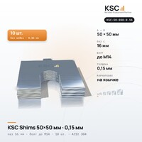 Центровочные пластины KSC Shims 50×50 мм, паз 16 мм, 0,15 мм, 10 шт.