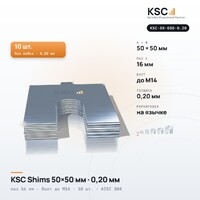 Центровочные пластины KSC Shims 50×50 мм, паз 16 мм, 0,20 мм, 10 шт.