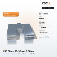 Центровочные пластины KSC Shims 50×50 мм, паз 16 мм, 0,30 мм, 10 шт.