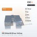 Центровочные пластины KSC Shims 50×50 мм, паз 16 мм, 0,40 мм, 10 шт.