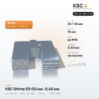 Центровочные пластины KSC Shims 50×50 мм, паз 16 мм, 0,40 мм, 10 шт.