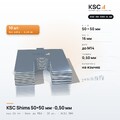 Центровочные пластины KSC Shims 50×50 мм, паз 16 мм, 0,50 мм, 10 шт.