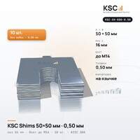 Центровочные пластины KSC Shims 50×50 мм, паз 16 мм, 0,50 мм, 10 шт.