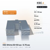 Центровочные пластины KSC Shims 50×50 мм, паз 16 мм, 0,70 мм, 10 шт.
