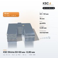 Центровочные пластины KSC Shims 50×50 мм, паз 16 мм, 0,80 мм, 10 шт.