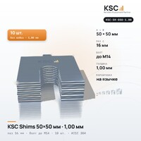 Центровочные пластины KSC Shims 50×50 мм, паз 16 мм, 1,00 мм, 10 шт.