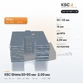 Центровочные пластины KSC Shims 50×50 мм, паз 16 мм, 2,00 мм, 10 шт.