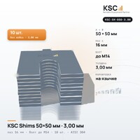 Центровочные пластины KSC Shims 50×50 мм, паз 16 мм, 3,00 мм, 10 шт.