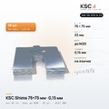 Центровочные пластины KSC Shims 75×75 мм, паз 22 мм, 0,15 мм, 10 шт.