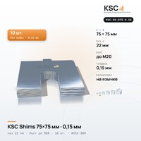 Центровочные пластины KSC Shims 75×75 мм, паз 22 мм, 0,15 мм, 10 шт.