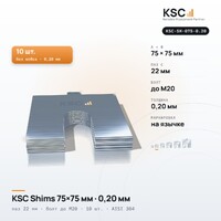 Центровочные пластины KSC Shims 75×75 мм, паз 22 мм, 0,20 мм, 10 шт.