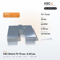 Центровочные пластины KSC Shims 75×75 мм, паз 22 мм, 0,30 мм, 10 шт.