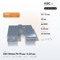 Центровочные пластины KSC Shims 75×75 мм, паз 22 мм, 0,40 мм, 10 шт.