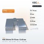 Центровочные пластины KSC Shims 75×75 мм, паз 22 мм, 0,40 мм, 10 шт.