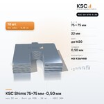 Центровочные пластины KSC Shims 75×75 мм, паз 22 мм, 0,50 мм, 10 шт.