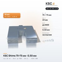 Центровочные пластины KSC Shims 75×75 мм, паз 22 мм, 0,50 мм, 10 шт.
