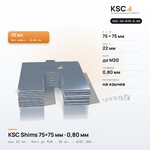 Центровочные пластины KSC Shims 75×75 мм, паз 22 мм, 0,80 мм, 10 шт.