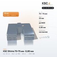 Центровочные пластины KSC Shims 75×75 мм, паз 22 мм, 0,80 мм, 10 шт.