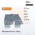 Центровочные пластины KSC Shims 75×75 мм, паз 22 мм, 1,00 мм, 10 шт.