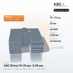 Центровочные пластины KSC Shims 75×75 мм, паз 22 мм, 2,00 мм, 10 шт.
