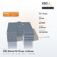 Центровочные пластины KSC Shims 75×75 мм, паз 22 мм, 2,00 мм, 10 шт.