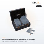 Большой набор центровочных пластин KSC Shims 150 и 200 мм в кейсе