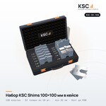 Набор центровочных пластин KSC Shims 100×100 мм в кейсе