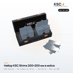 Набор центровочных пластин KSC Shims 200×200 мм в кейсе