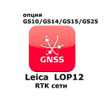 Право на использование программного продукта Leica LOP12, RTK unlimited and Network RTK (GS10/GS15; RTK сети).