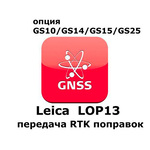 Право на использование программного продукта Leica LOP13 RTK Reference station option (GS10/GS15; передача данных RTK).