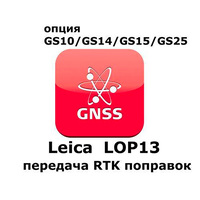 Право на использование программного продукта Leica LOP13 RTK Reference station option (GS10/GS15; передача данных RTK).