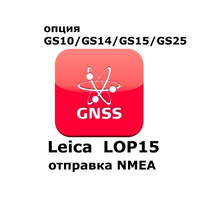 Право на использование программного продукта Leica LOP15, NMEA out on GS10, GS15 Sensors (GS10/GS15; отправка NMEA).