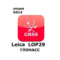 Право на использование программного продукта Leica LOP29, GLONASS option, enables GLONASS tracking (GS14; Глонасс).
