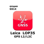 Право на использование программного продукта Leica LOP35, GPS L2 option, enables GPS L2 and GPS L2C tracking (GS14; GPSL2/L2C).