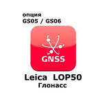 Право на использование программного продукта Leica LOP50, GLONASS option for GS05 and GS06 (Uno, Глонасс).