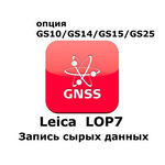 Право на использование программного продукта Leica LOP7, Raw Data logging option (GS10/GS15; запись сырых данных).
