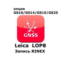 Право на использование программного продукта Leica LOP8, RINEX logging option (GS10/GS15; запись RINEX).
