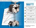 Программное обеспечение NexygenPlus