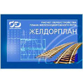ЖЕЛДОРПЛАН 1.2