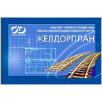 ЖЕЛДОРПЛАН 1.2