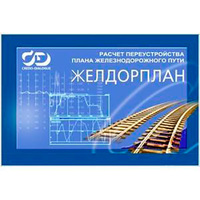 ЖЕЛДОРПЛАН 1.2