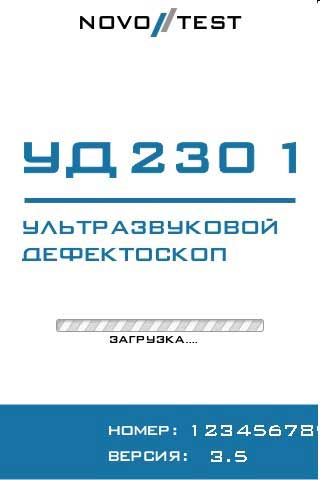 Ультразвуковой дефектоскоп NOVOTEST УД2301 cерийный номер Ультразвуковой дефектоскоп NOVOTEST УД2301 cерийный номер