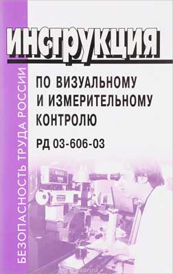 Визуальный контроль рд 03 606 03 Визуальный контроль рд 03 606 03
